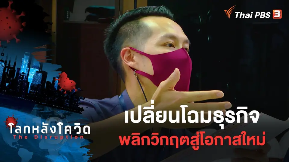 โลกหลังโควิด The Disruption