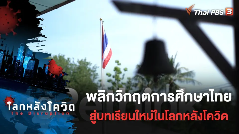 โลกหลังโควิด The Disruption