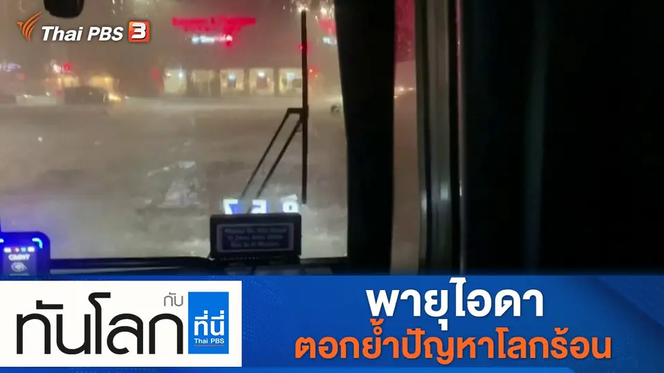 ทันโลก กับ ที่นี่ Thai PBS