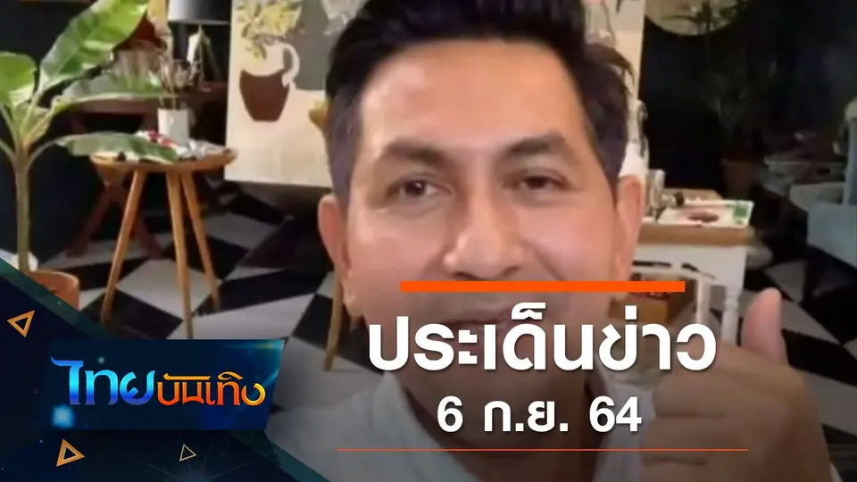ประเด็นข่าว (6 ก.ย. 64)