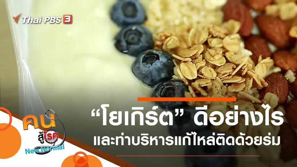 คนสู้โรค