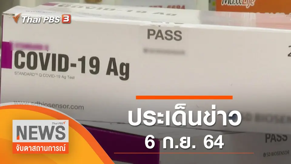 จับตาสถานการณ์
