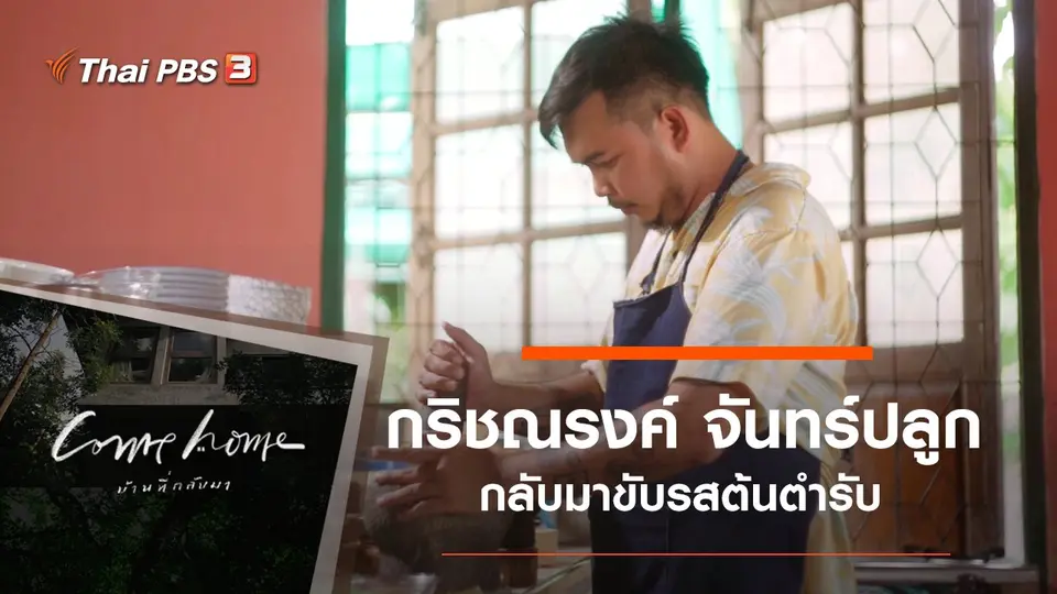 COME HOME บ้านที่กลับมา