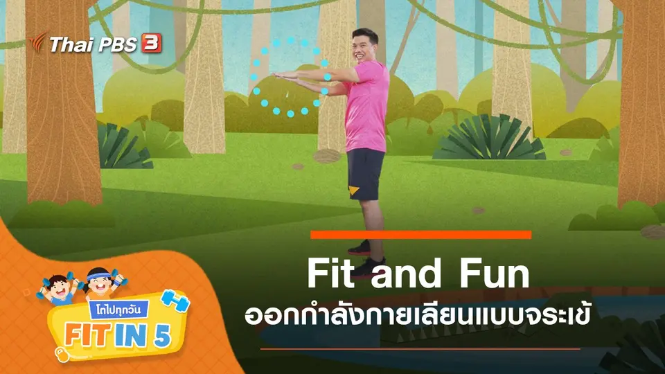 Fit and Fun : ออกกำลังกายเลียนแบบจระเข้
