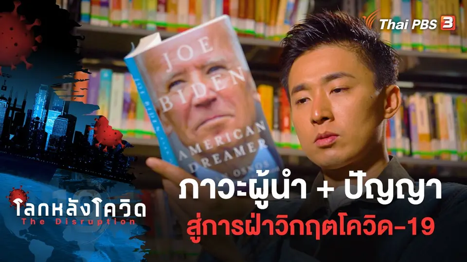 โลกหลังโควิด The Disruption