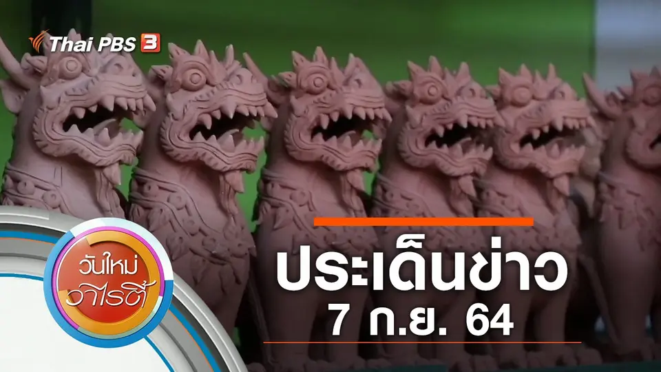 ประเด็นข่าว (7 ก.ย. 64)
