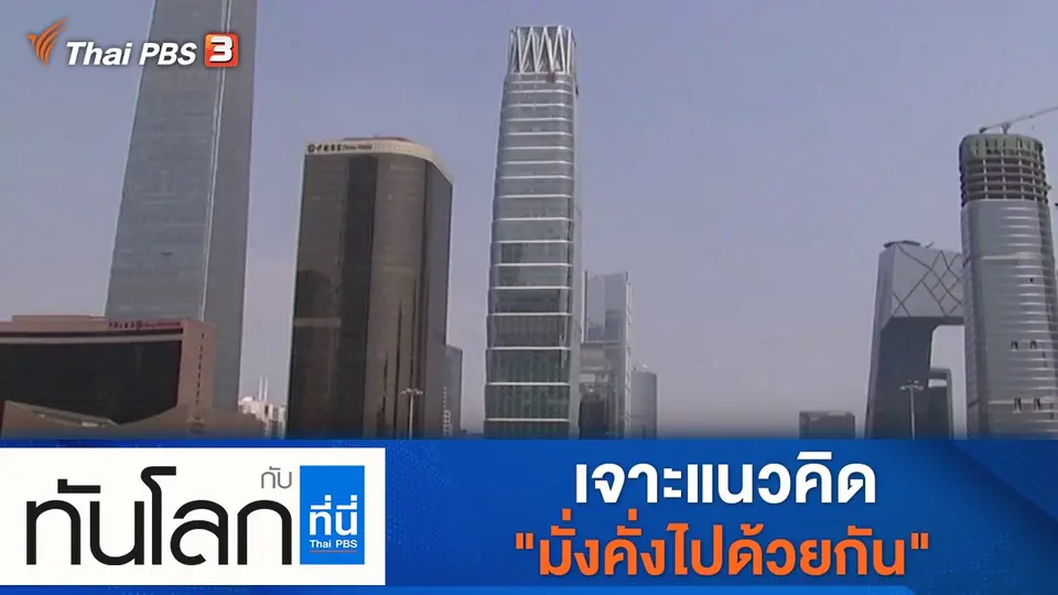 ทันโลก กับ ที่นี่ Thai PBS