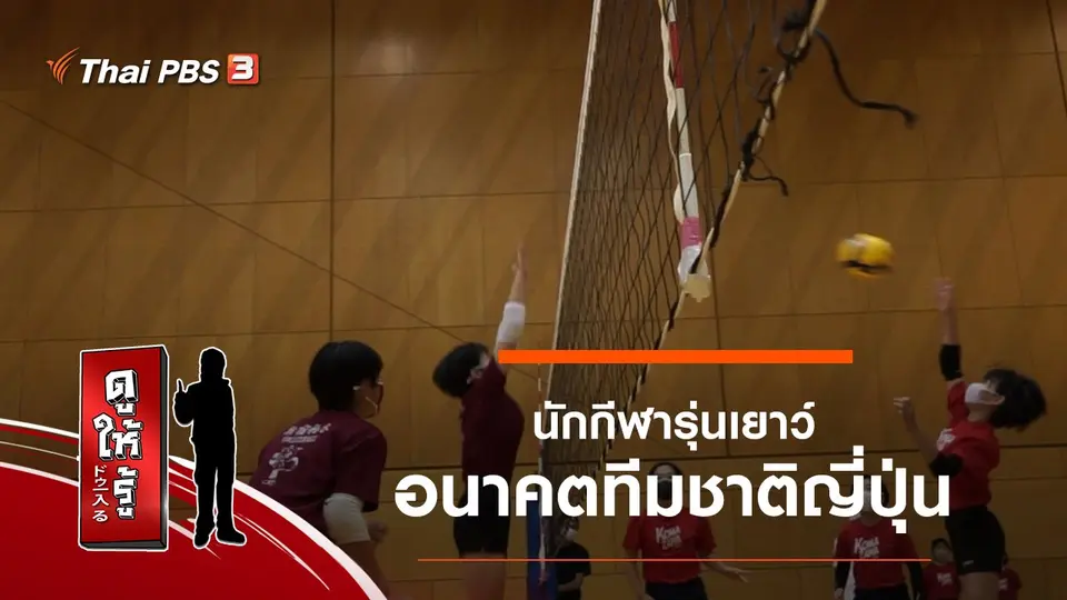 นักกีฬารุ่นเยาว์ อนาคตทีมชาติญี่ปุ่น