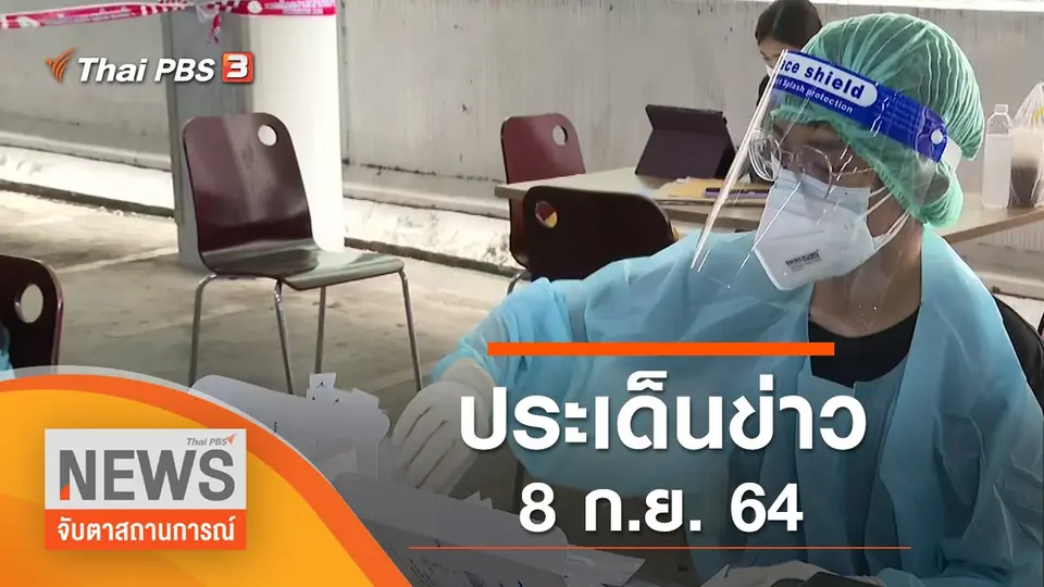 จับตาสถานการณ์