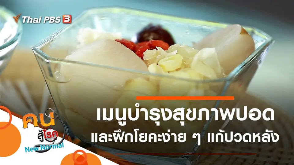 คนสู้โรค
