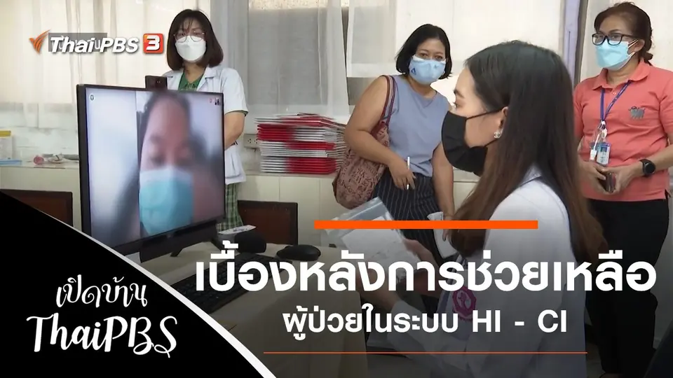 เปิดบ้าน Thai PBS