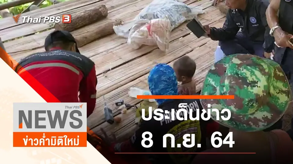 ประเด็นข่าว (8 ก.ย. 64)