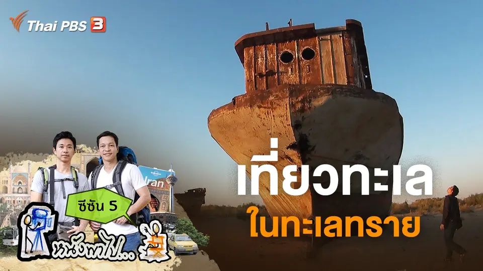 เที่ยวทะเล ในทะเลทราย ซีซัน 5