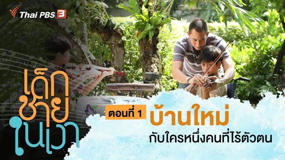 ละคร เด็กชายในเงา