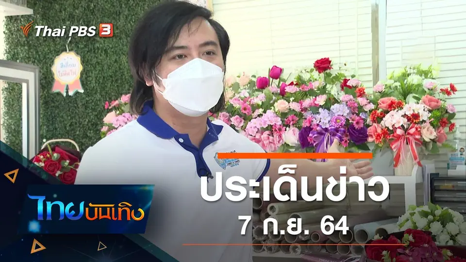 ประเด็นข่าว (7 ก.ย. 64)