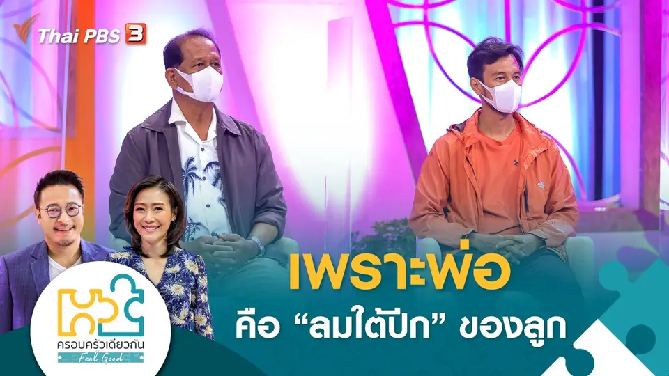 ครอบครัวเดียวกัน