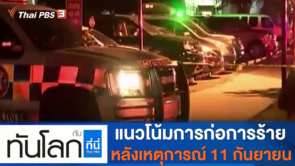 ทันโลก กับ ที่นี่ Thai PBS