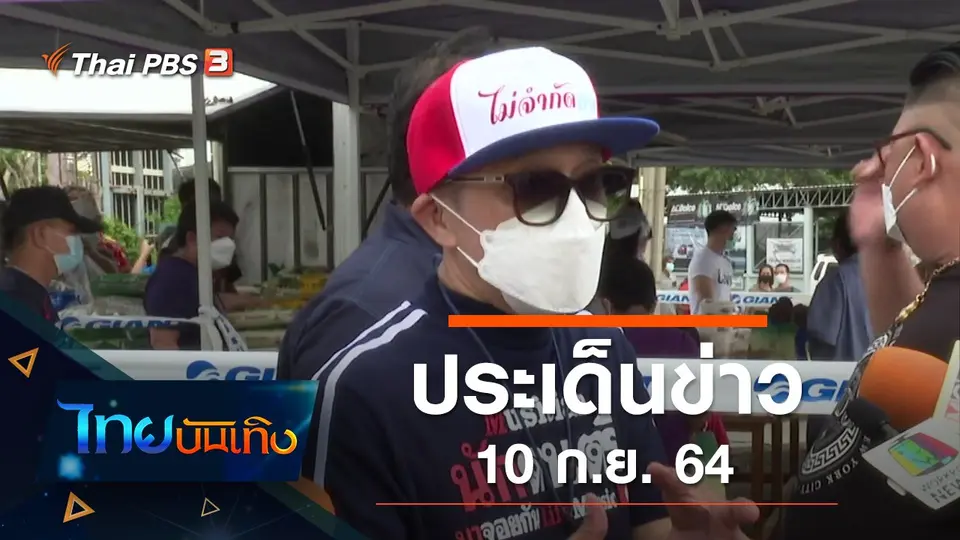 ประเด็นข่าว (10 ก.ย. 64)