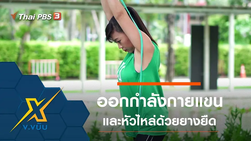 ท่าออกกำลังกายแขนและหัวไหล่ด้วยยางยืด