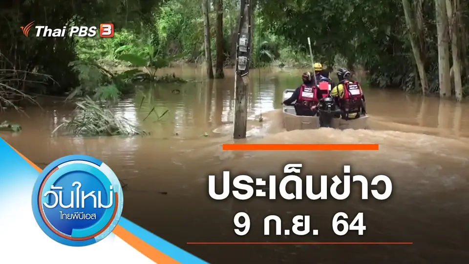 ประเด็นข่าว (9 ก.ย. 64)
