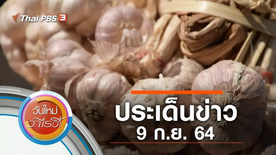 ประเด็นข่าว (9 ก.ย. 64)