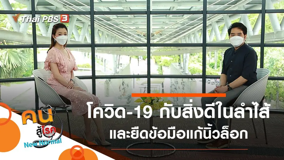 คนสู้โรค