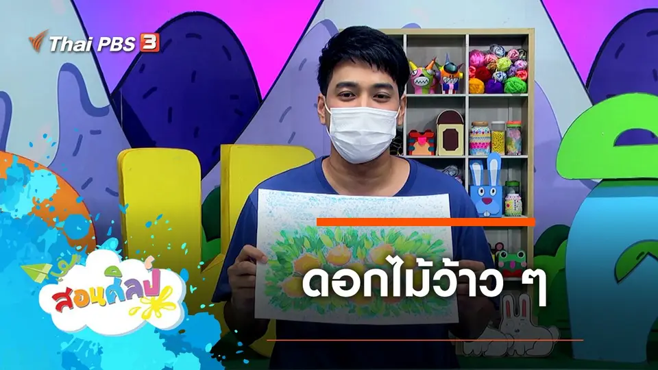 ดอกไม้ว้าว ๆ