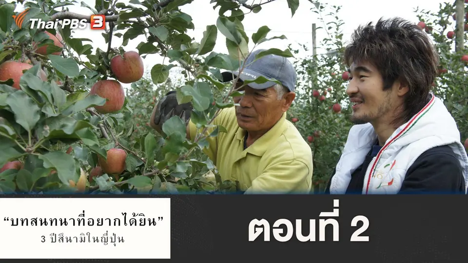 ตอนที่ 2