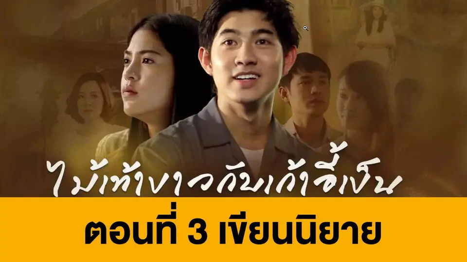 ละคร ไม้เท้าขาวกับเก้าอี้เข็น