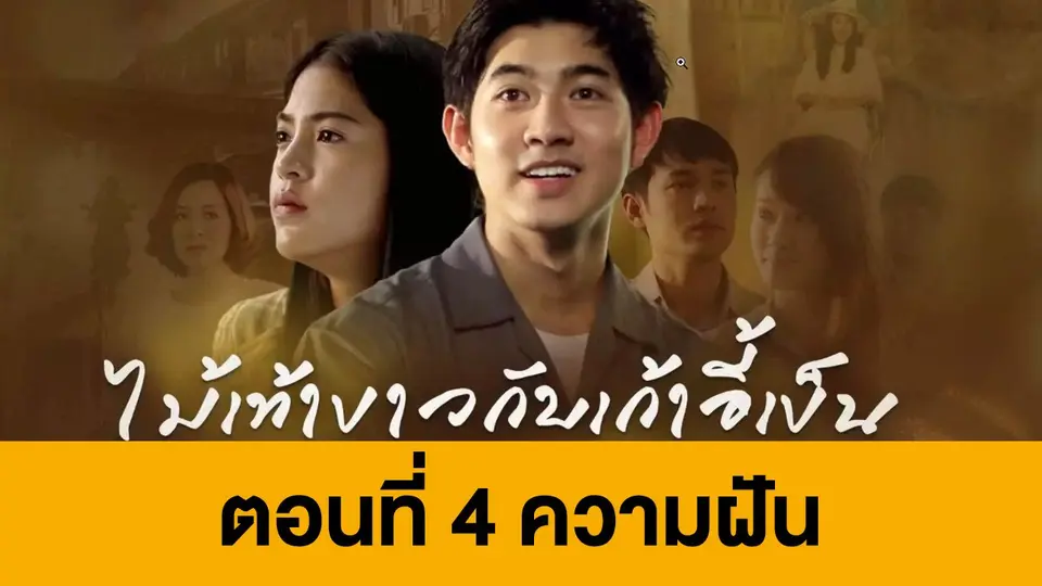 ละคร ไม้เท้าขาวกับเก้าอี้เข็น