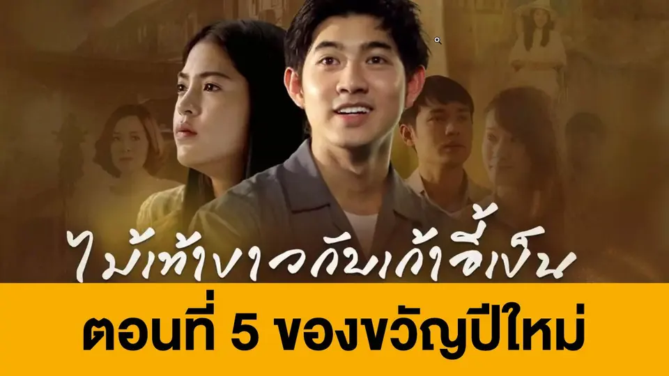 ละคร ไม้เท้าขาวกับเก้าอี้เข็น