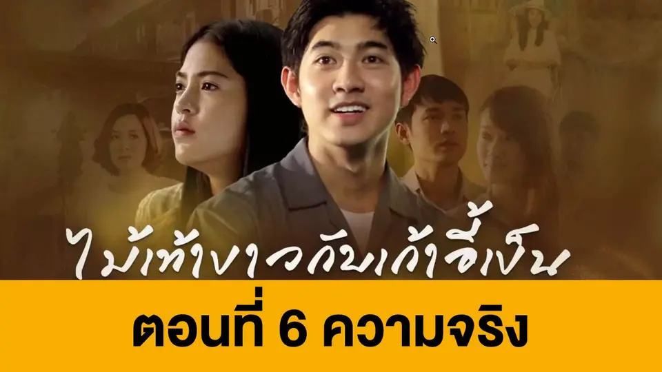 ละคร ไม้เท้าขาวกับเก้าอี้เข็น