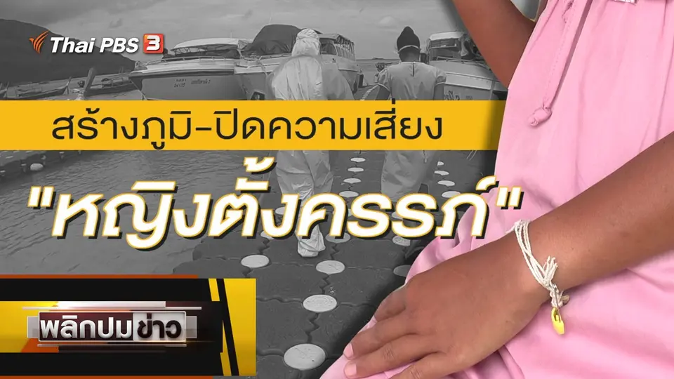 สร้างภูมิ - ปิดความเสี่ยงหญิงตั้งครรภ์