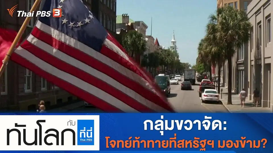ทันโลก กับ ที่นี่ Thai PBS