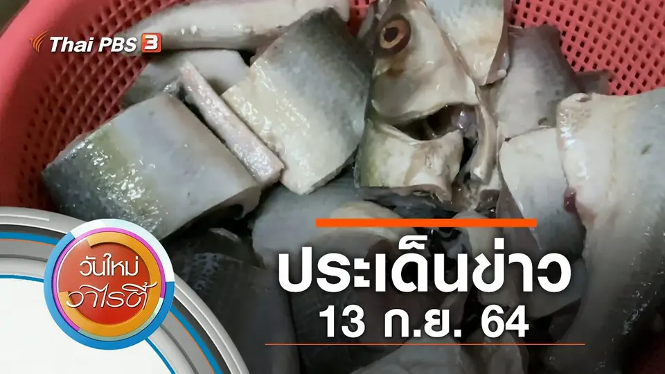 ประเด็นข่าว (13 ก.ย. 64)