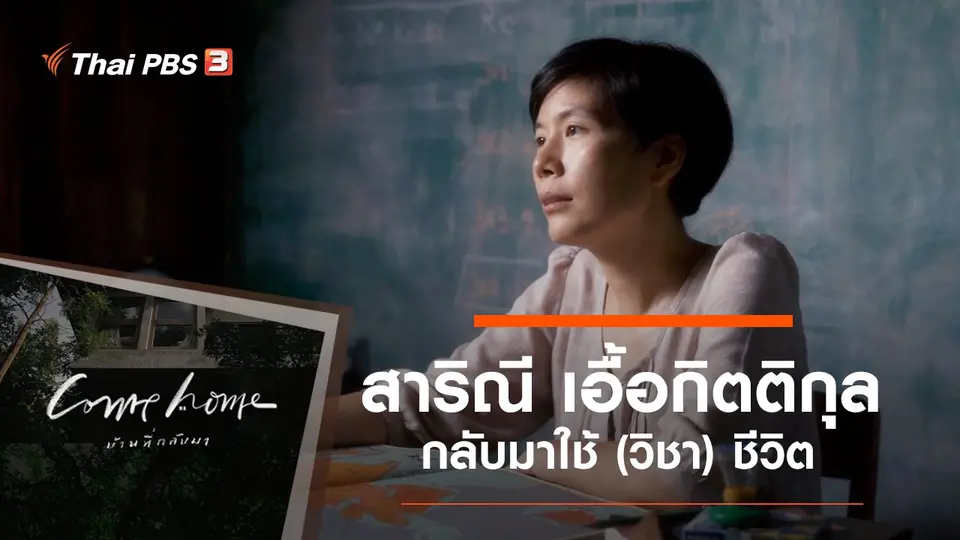 COME HOME บ้านที่กลับมา