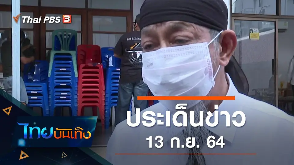 ประเด็นข่าว (13 ก.ย. 64)