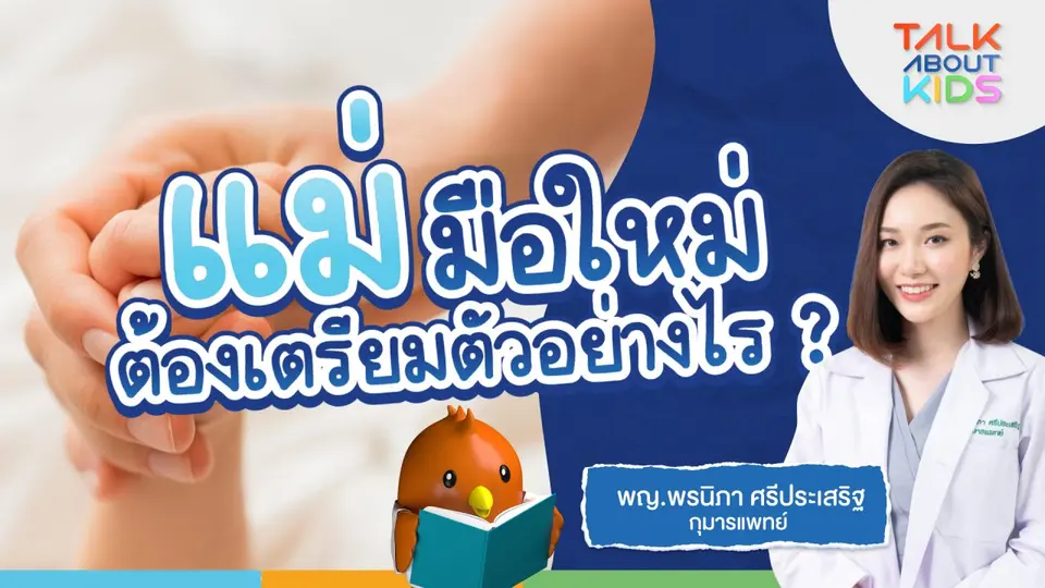 Live "แม่มือใหม่" ต้องเตรียมตัวอย่างไร ?