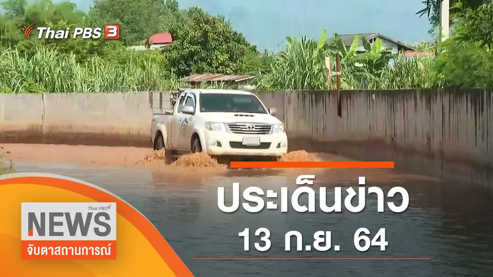 จับตาสถานการณ์