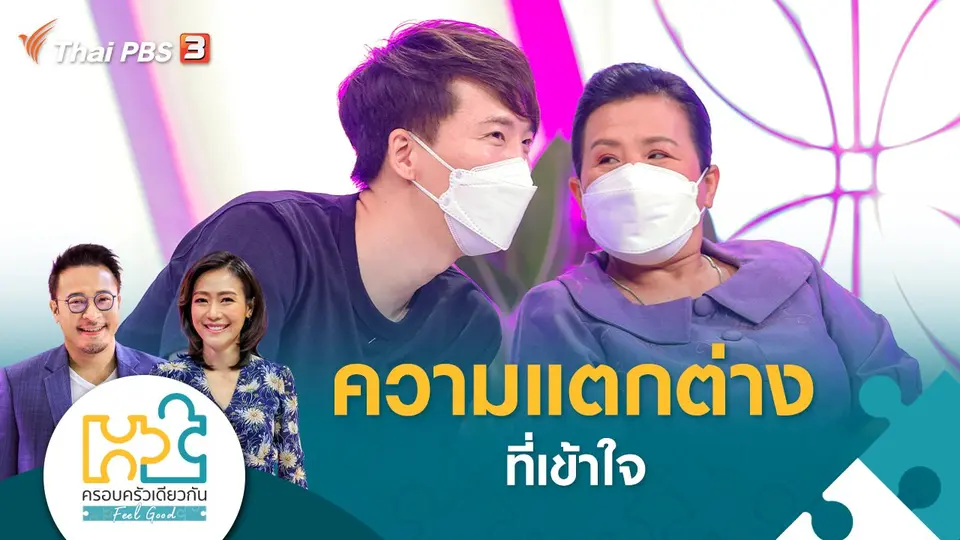 ครอบครัวเดียวกัน