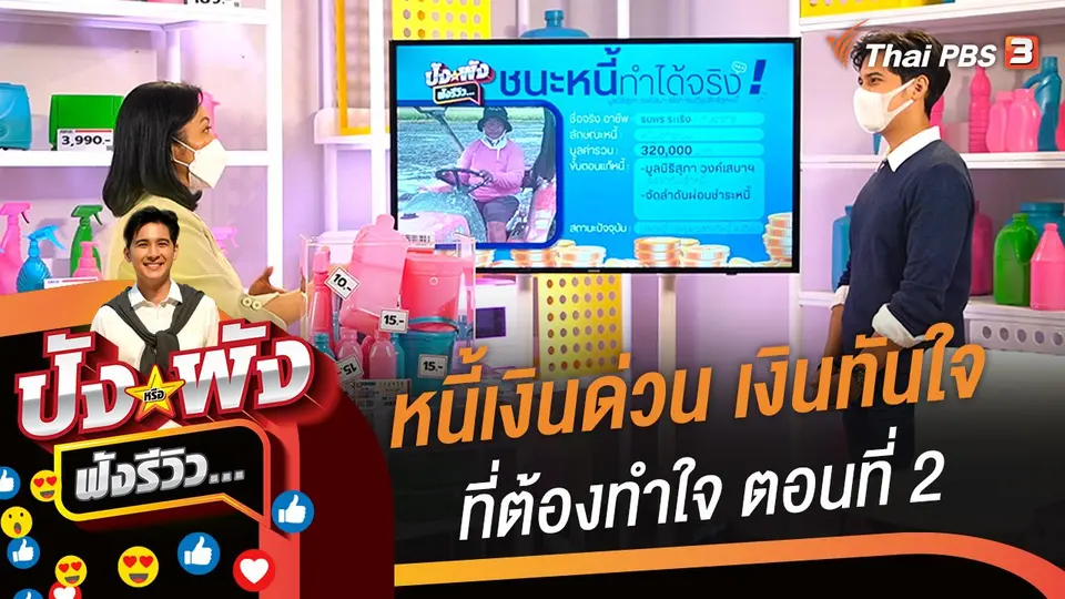หนี้เงินด่วน เงินทันใจที่ต้องทำใจ ตอนที่ 2