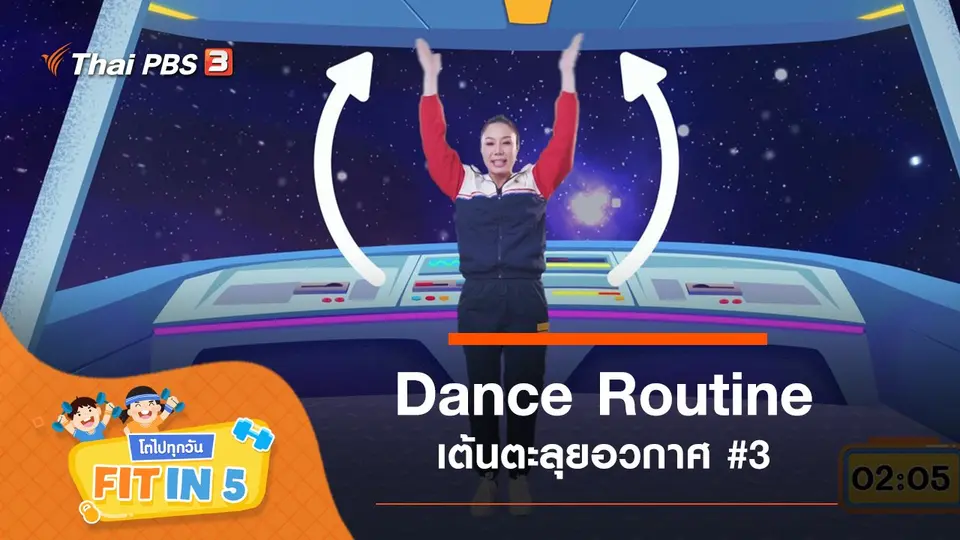 Dance Routine : เต้นตะลุยอวกาศ #3