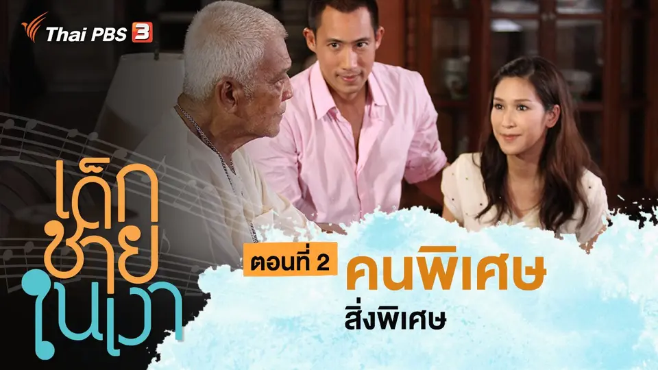 ละคร เด็กชายในเงา
