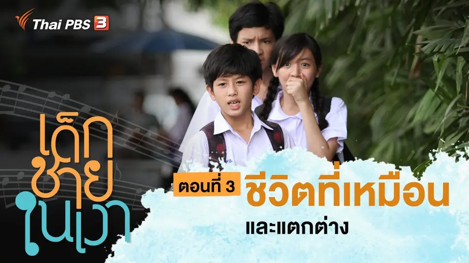 ละคร เด็กชายในเงา