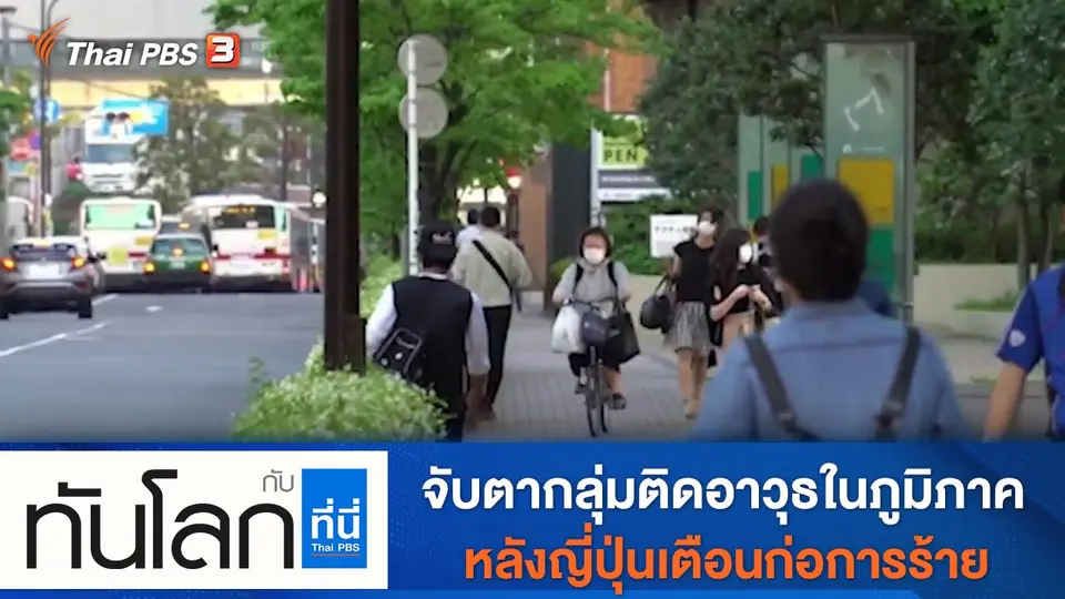 ทันโลก กับ ที่นี่ Thai PBS