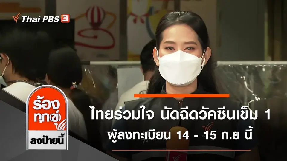 ไทยร่วมใจ นัดฉีดวัคซีนเข็ม 1 ผู้ลงทะเบียน 14 - 15 ก.ย นี้