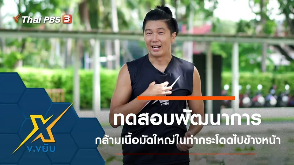 ทดสอบพัฒนาการกล้ามเนื้อมัดใหญ่ในท่ากระโดดไปข้างหน้า