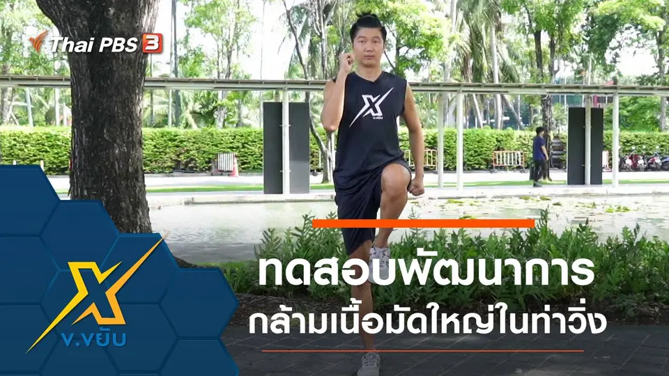 ทดสอบพัฒนาการกล้ามเนื้อมัดใหญ่ในท่าวิ่ง