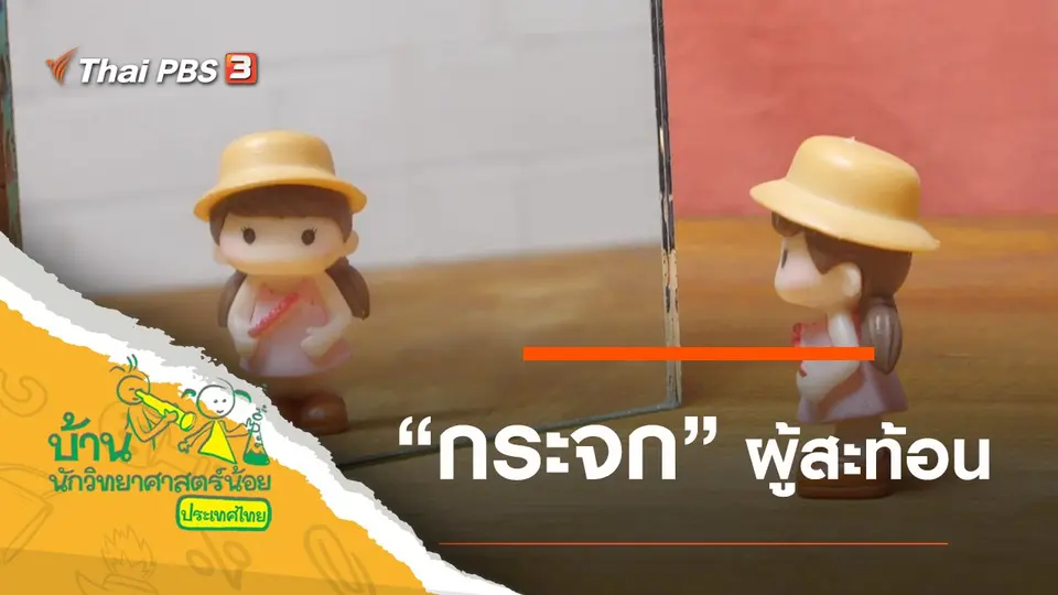 กระจกผู้สะท้อน