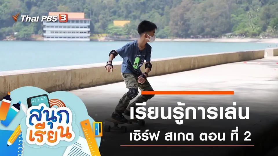 เรียนรู้การเล่นเซิร์ฟ สเกต ตอน ที่ 2